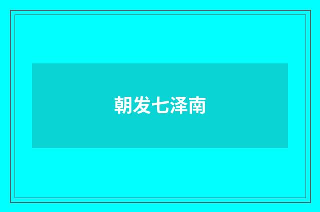 朝发七泽南