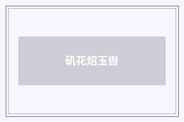矶花炤玉辔