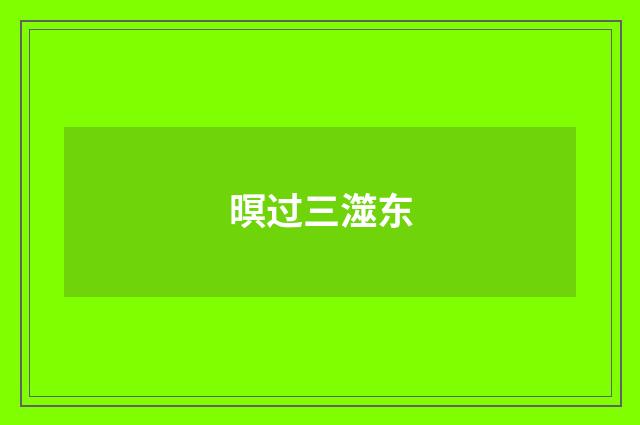 暝过三澨东