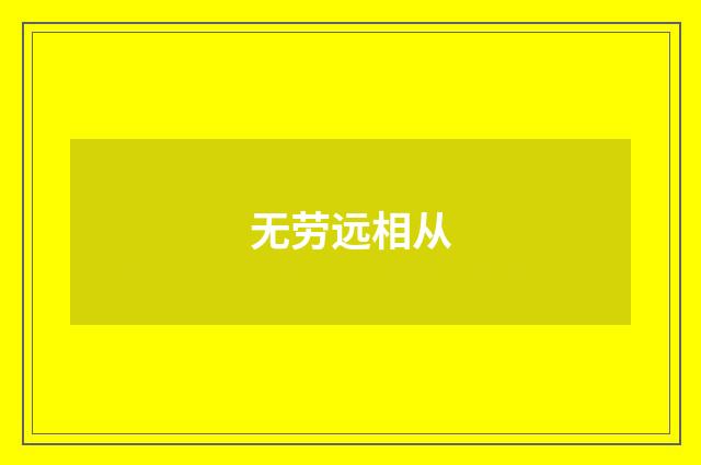 无劳远相从