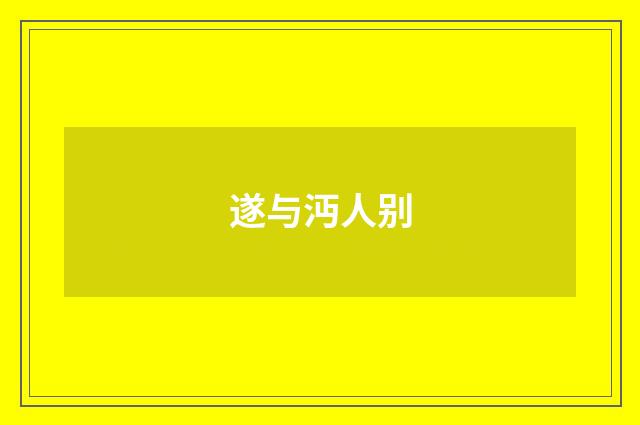 遂与沔人别