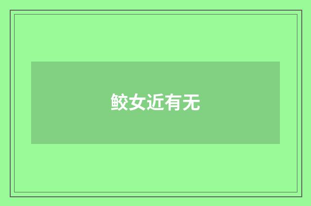 鲛女近有无