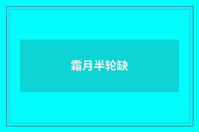 霜月半轮缺