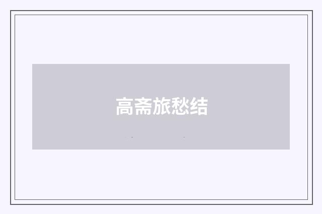 高斋旅愁结