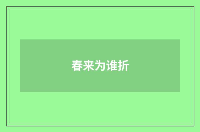 春来为谁折