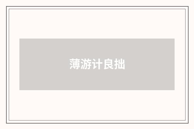 薄游计良拙