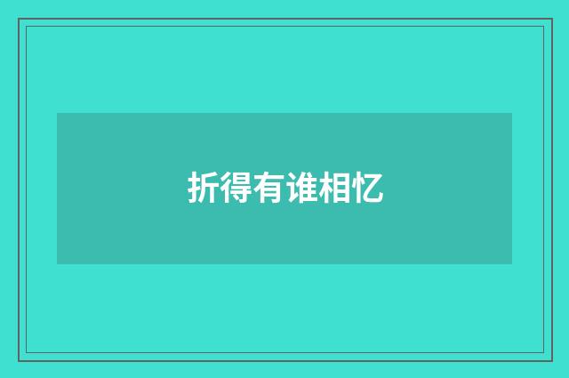 折得有谁相忆