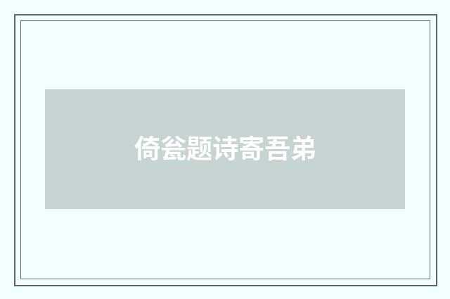 倚瓮题诗寄吾弟