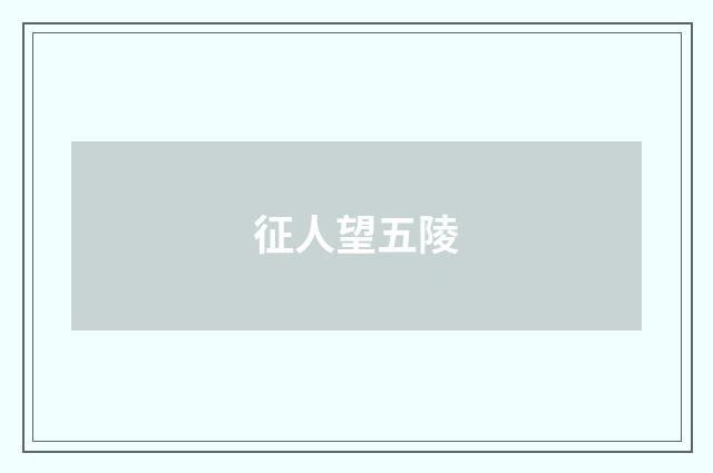 征人望五陵