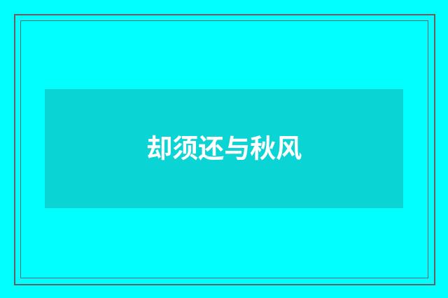 却须还与秋风