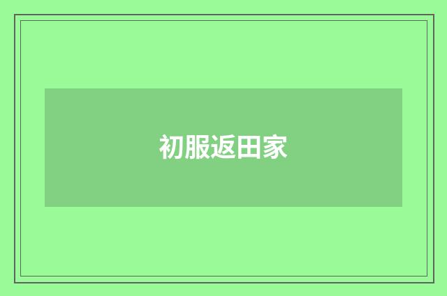 初服返田家