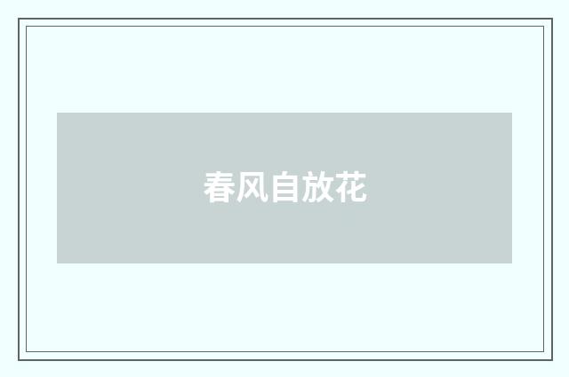 春风自放花