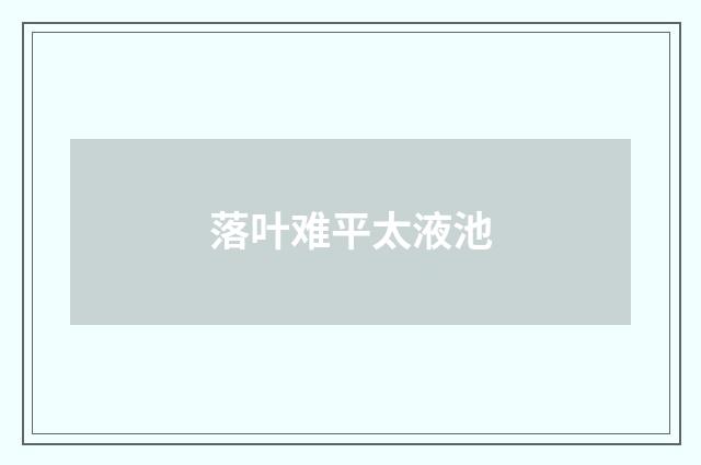 落叶难平太液池