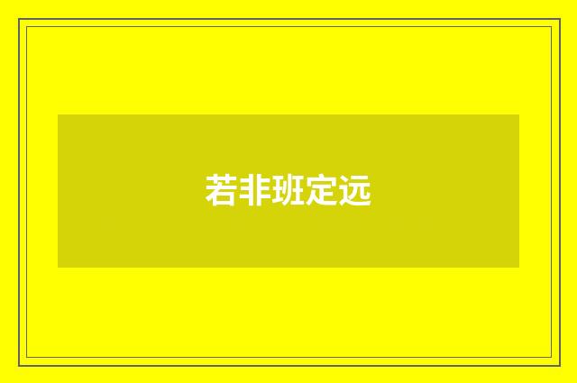 若非班定远