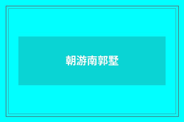 朝游南郭墅
