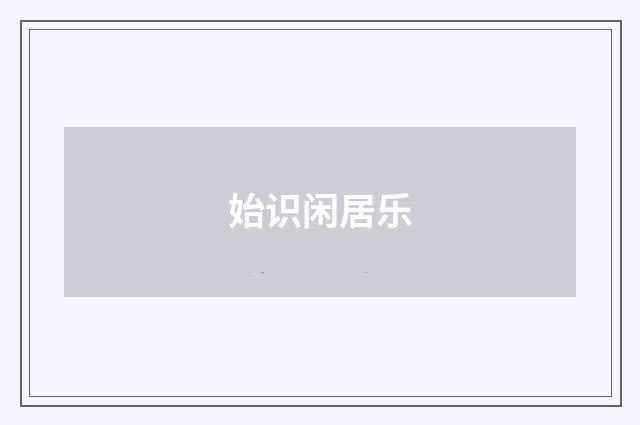 始识闲居乐