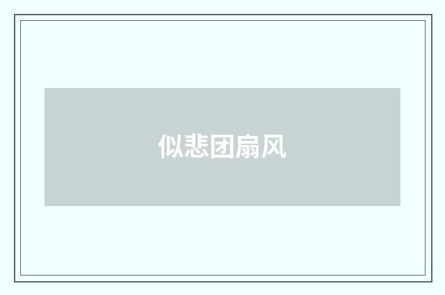 似悲团扇风