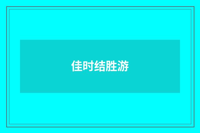 佳时结胜游