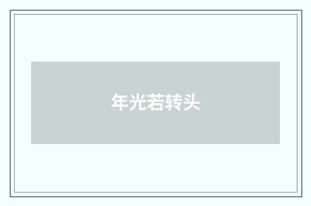 年光若转头