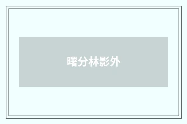 曙分林影外