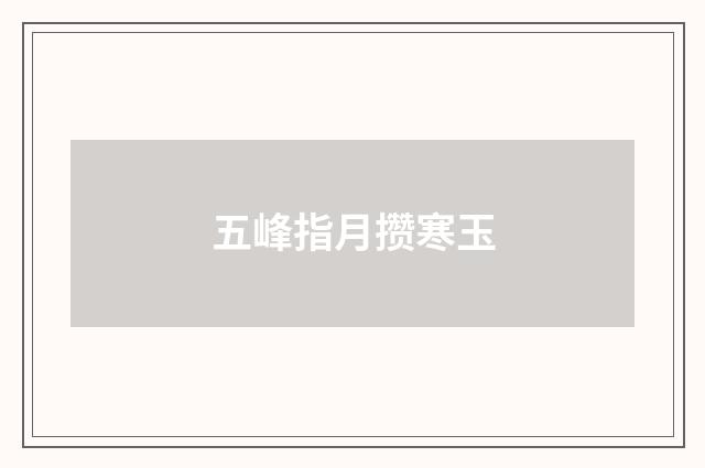 五峰指月攒寒玉