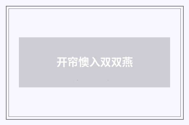 开帘懊入双双燕