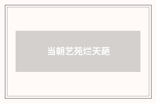 当朝艺苑烂天葩