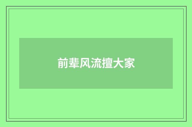 前辈风流擅大家