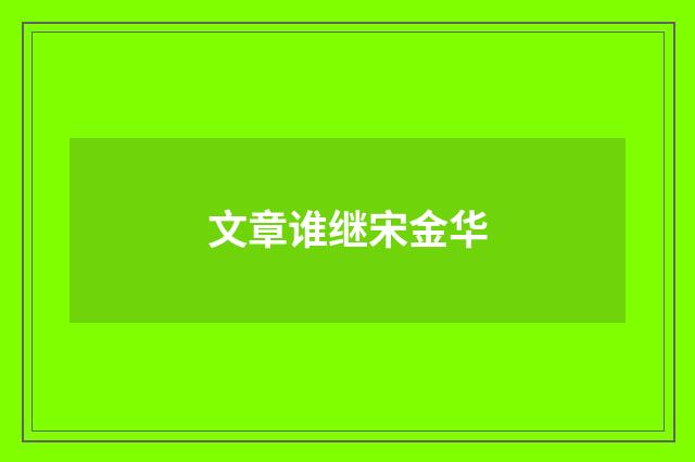 文章谁继宋金华