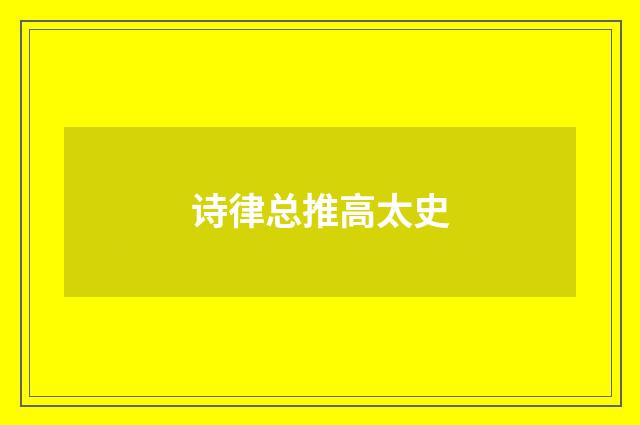 诗律总推高太史