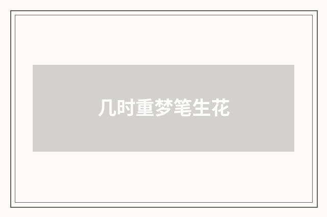 几时重梦笔生花