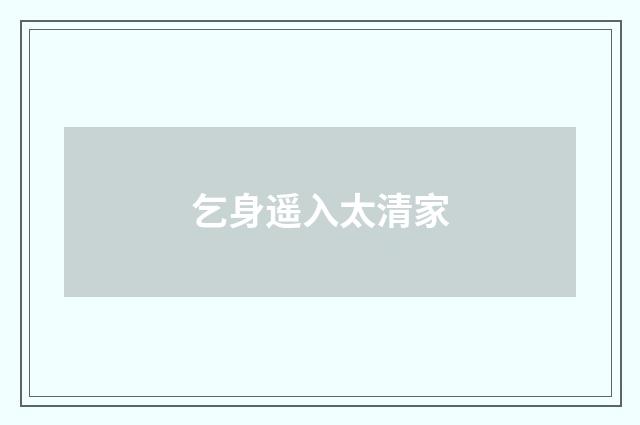 乞身遥入太清家