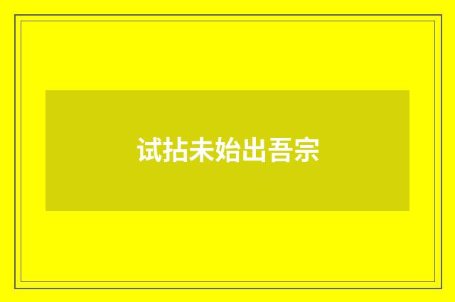试拈未始出吾宗
