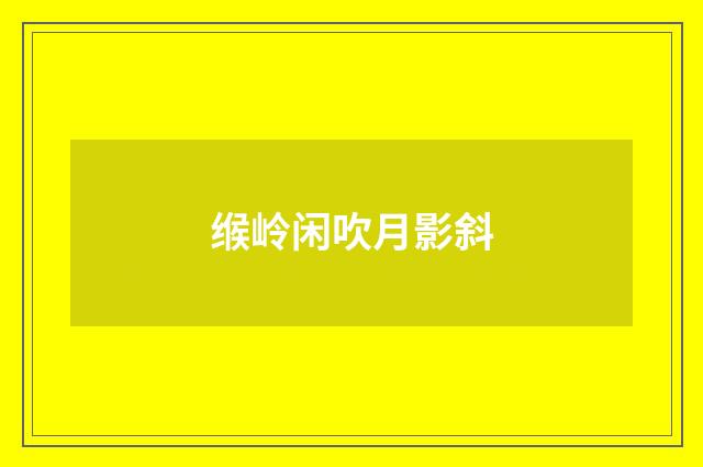 缑岭闲吹月影斜