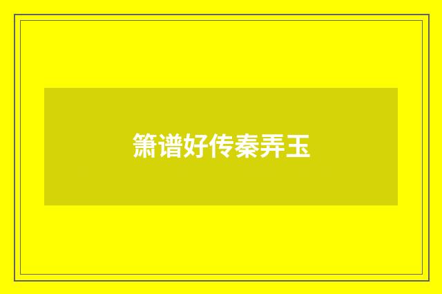 箫谱好传秦弄玉
