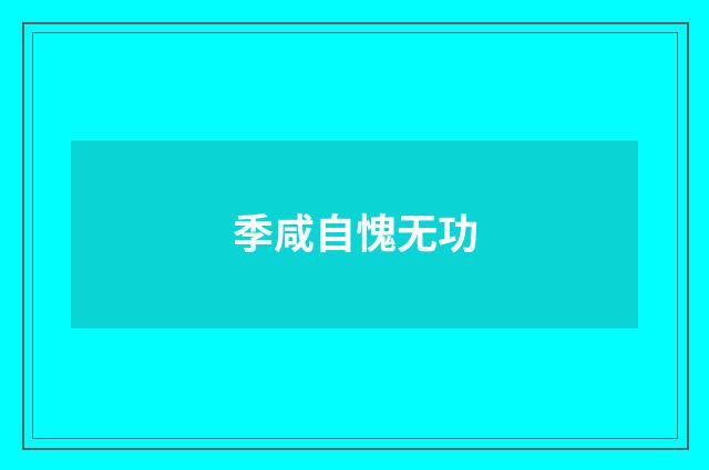 季咸自愧无功