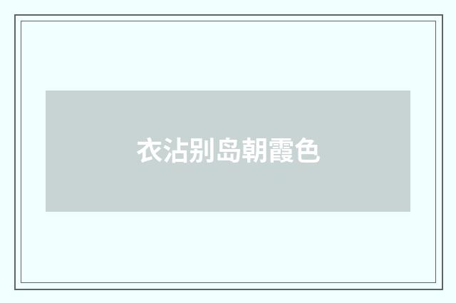 衣沾别岛朝霞色