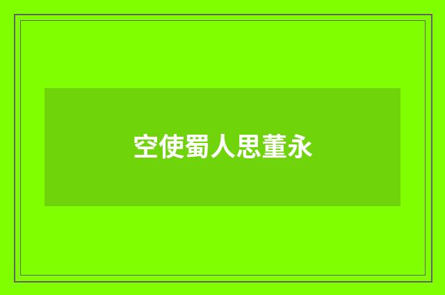空使蜀人思董永