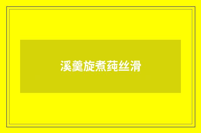 溪羹旋煮莼丝滑