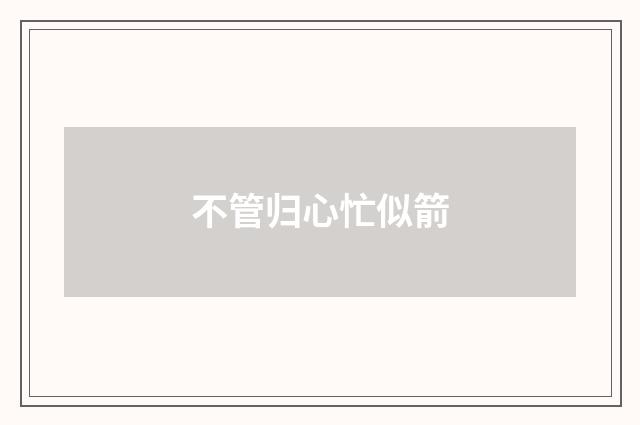 不管归心忙似箭