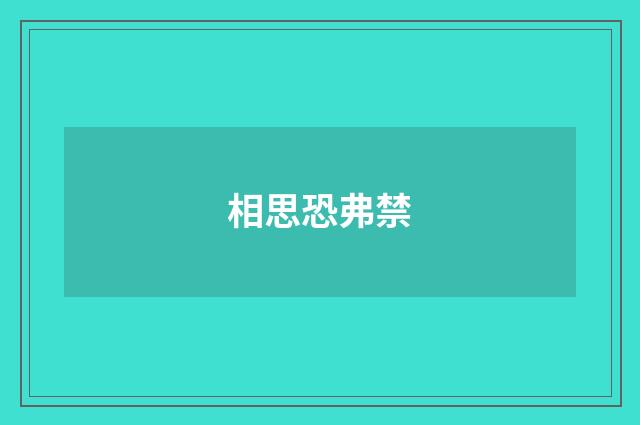 相思恐弗禁