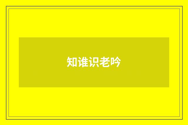 知谁识老吟