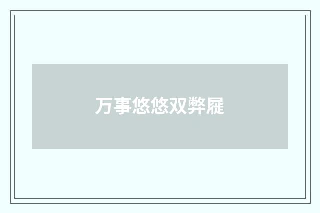 万事悠悠双弊屣