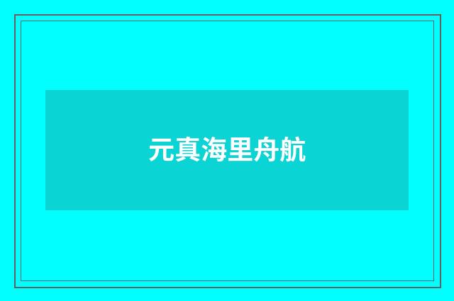 元真海里舟航