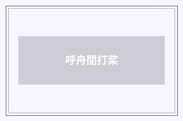 呼舟閒打桨