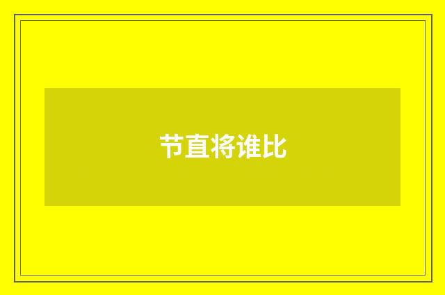节直将谁比
