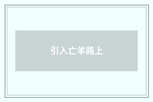 引入亡羊路上