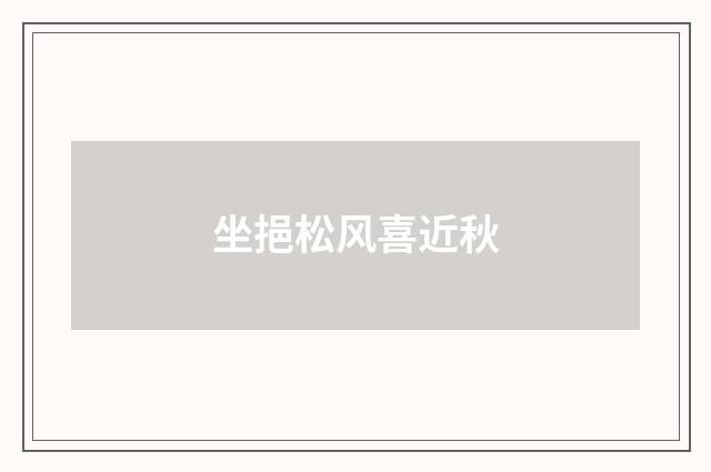 坐挹松风喜近秋