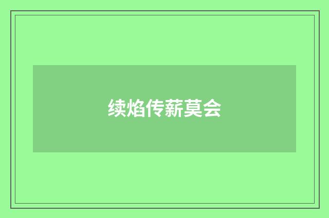 续焰传薪莫会