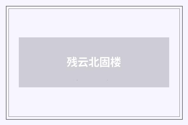残云北固楼
